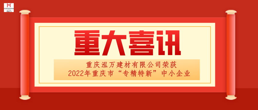 泓萬建材榮獲“專精特新”企業(yè)稱號(hào)